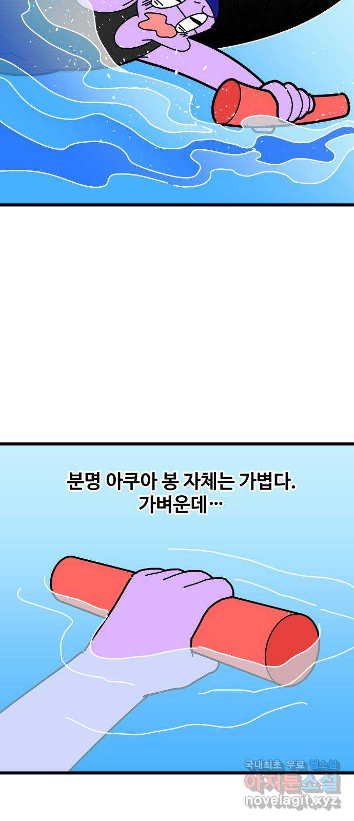 수영만화일기 시즌2 11화 아쿠아 봉 - 웹툰 이미지 7