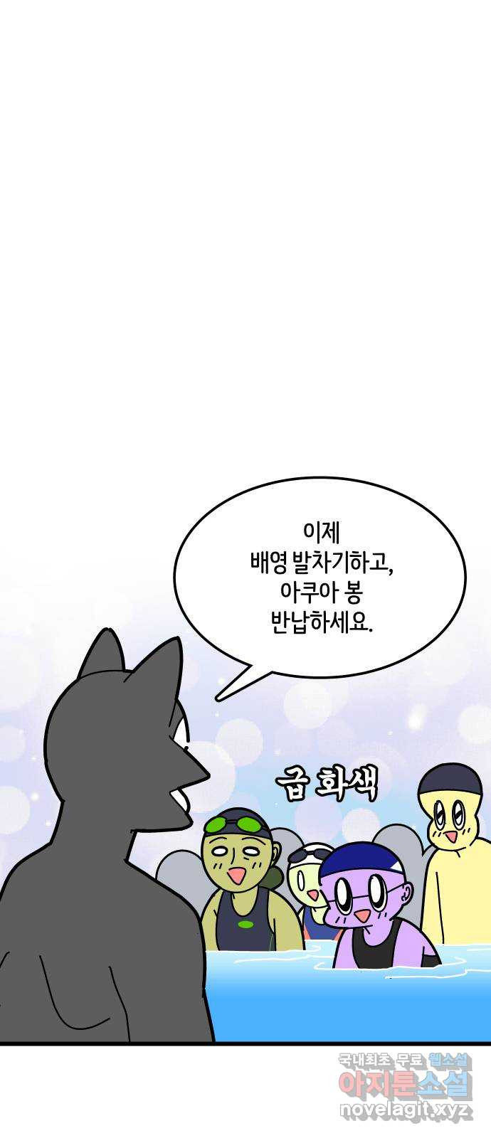 수영만화일기 시즌2 11화 아쿠아 봉 - 웹툰 이미지 19