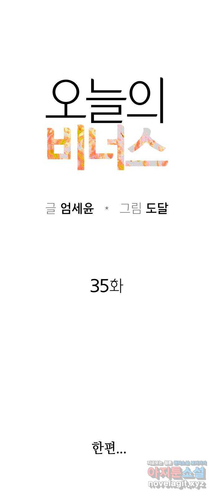 오늘의 비너스 35화 - 웹툰 이미지 7