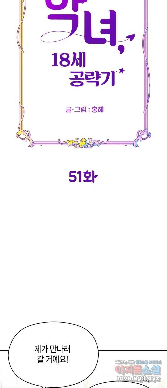 악녀 18세 공략기 51화 - 웹툰 이미지 6