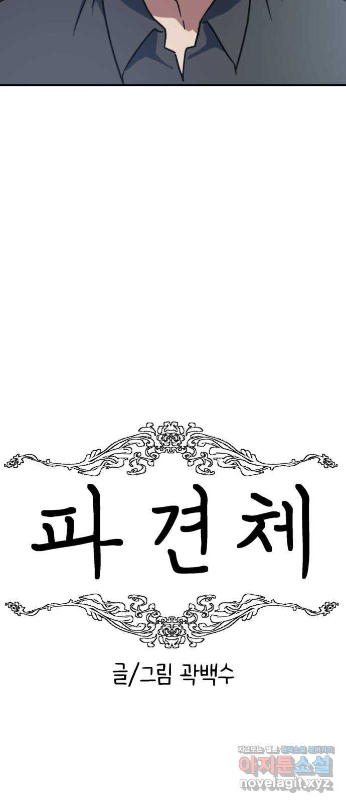 파견체 45화 해커사무실 - 웹툰 이미지 37