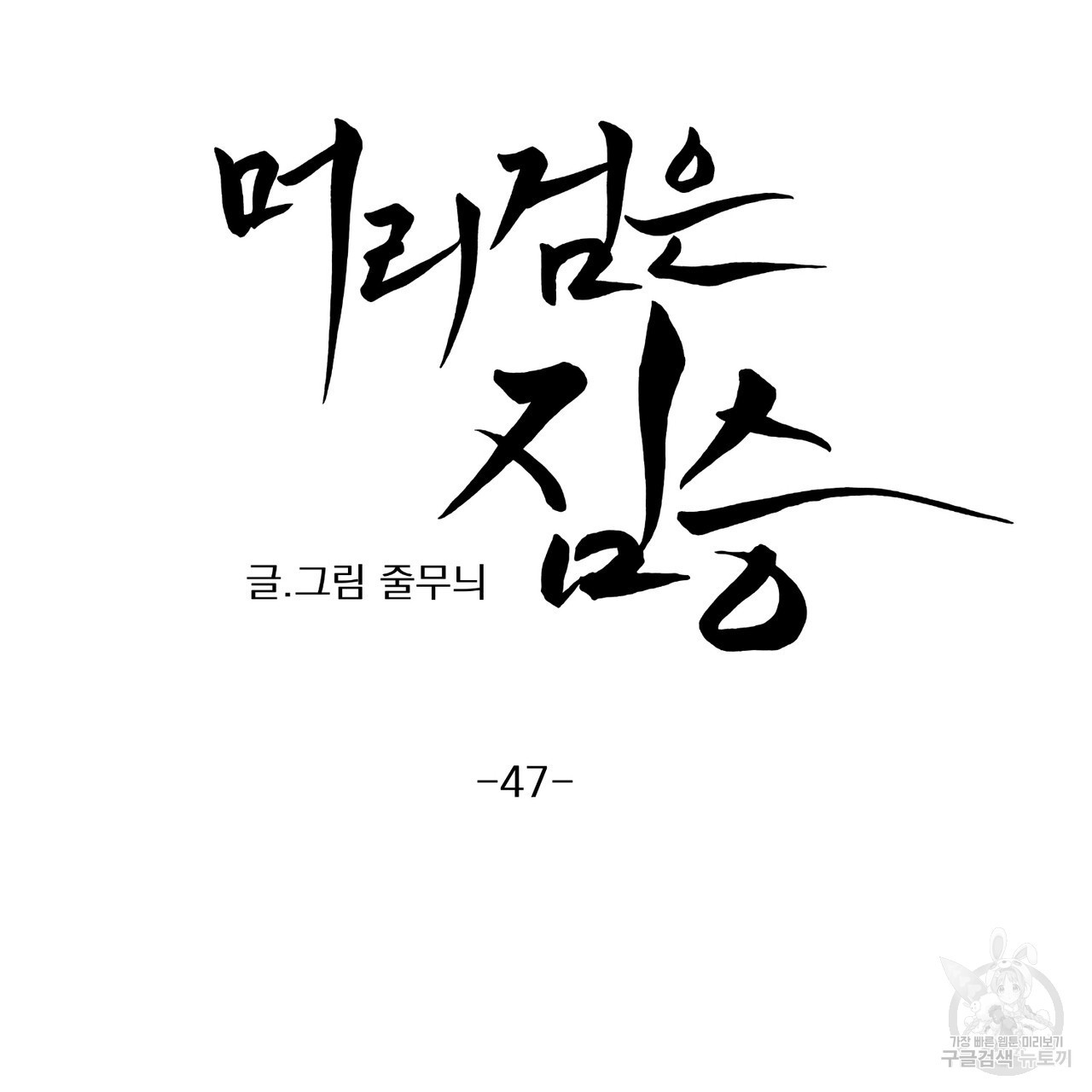 머리 검은 짐승 47화 - 웹툰 이미지 30