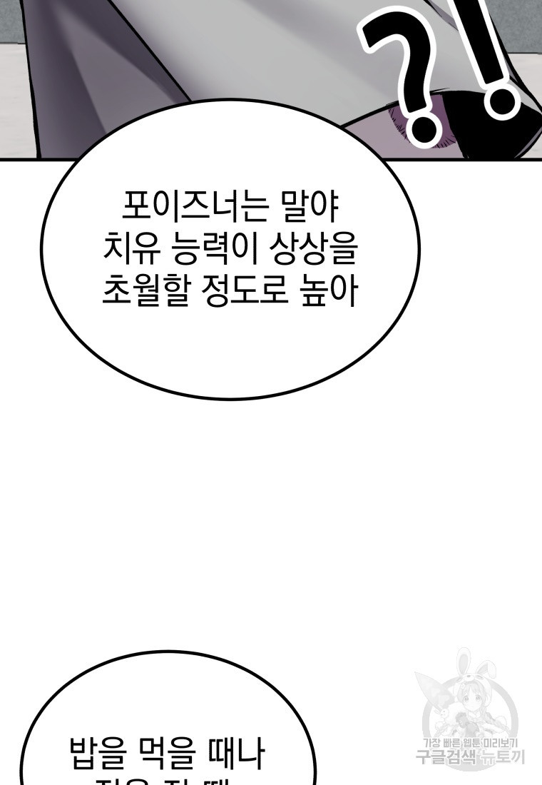 독 먹는 힐러 4화 - 웹툰 이미지 85