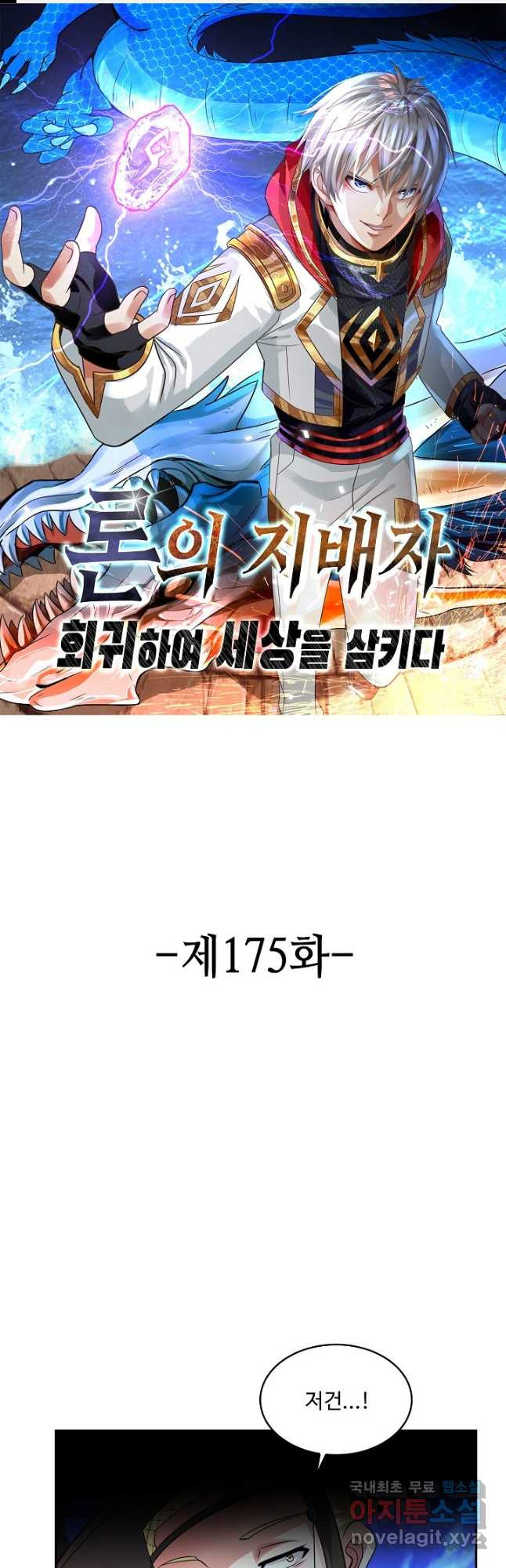 론의 지배자: 회귀하여 세상을 삼키다 175화 - 웹툰 이미지 1