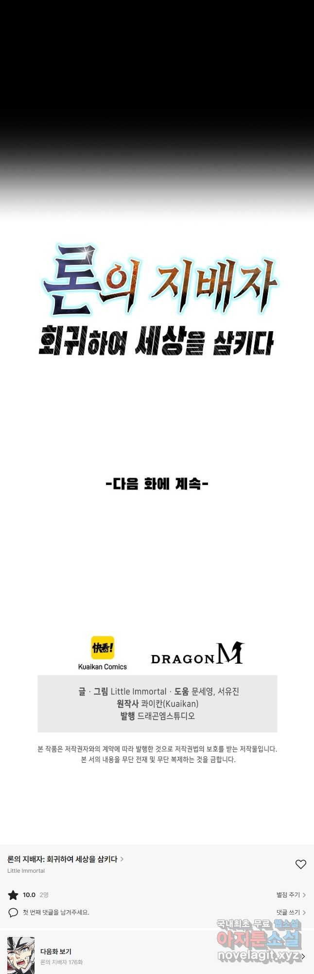 론의 지배자: 회귀하여 세상을 삼키다 175화 - 웹툰 이미지 38