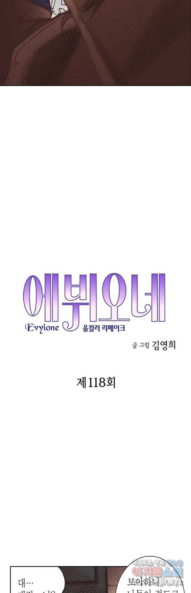 에뷔오네 118화 - 웹툰 이미지 2