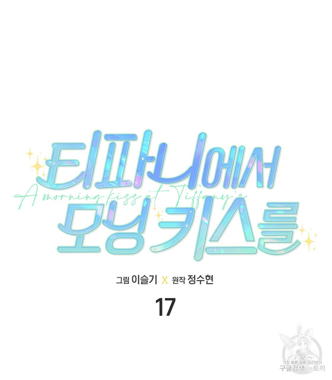 티파니에서 모닝 키스를 17화 - 웹툰 이미지 13