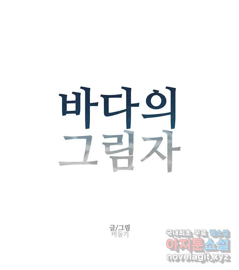 바다의 그림자 030 - 웹툰 이미지 1