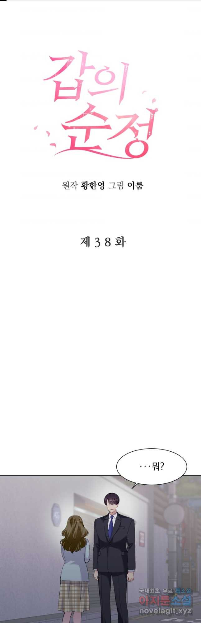 갑의 순정 38화 - 웹툰 이미지 1