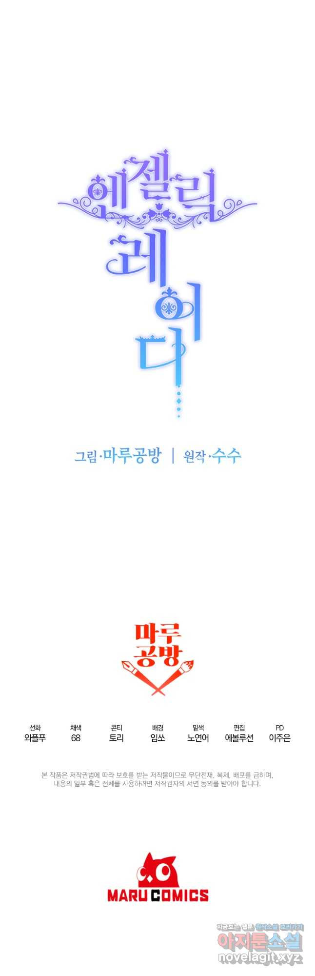 엔젤릭 레이디 111화 - 웹툰 이미지 40