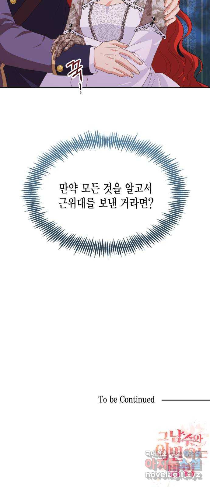 그 남주와 이별하는 방법 52화. 원수와는 외나무다리에서 (2) - 웹툰 이미지 71