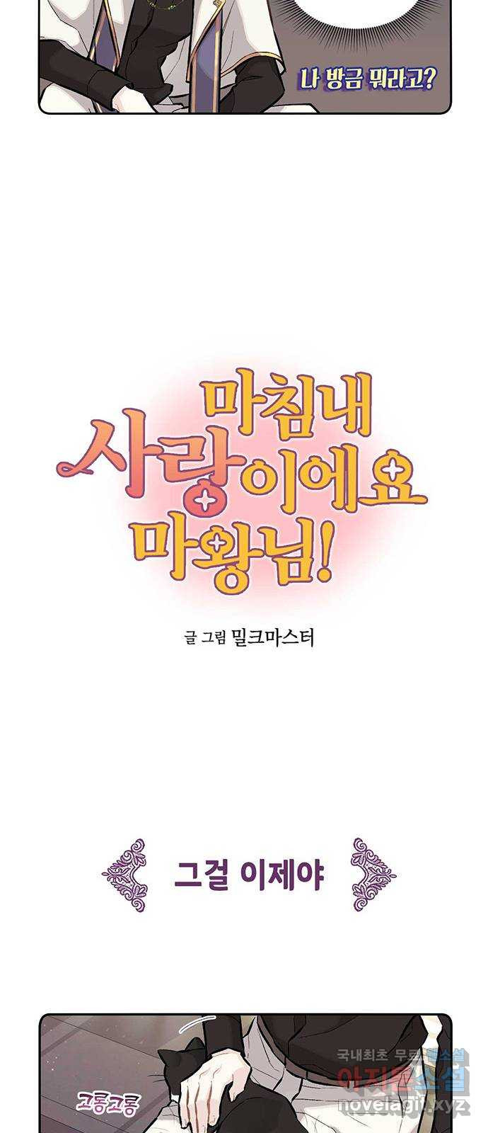 마침내 사랑이에요 마왕님! 21화 : 입덕부정기 - 웹툰 이미지 6