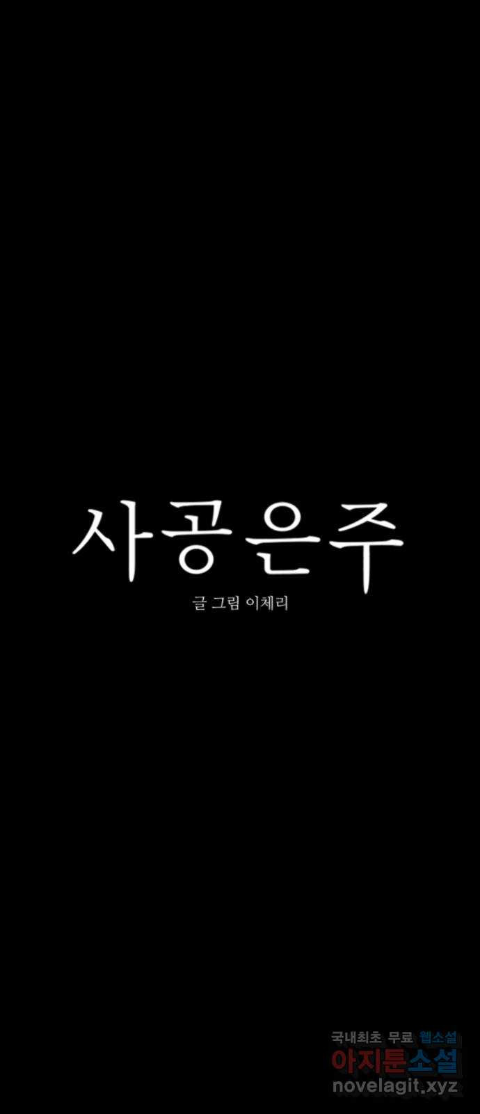 사공은주 30화) 왜 - 웹툰 이미지 10