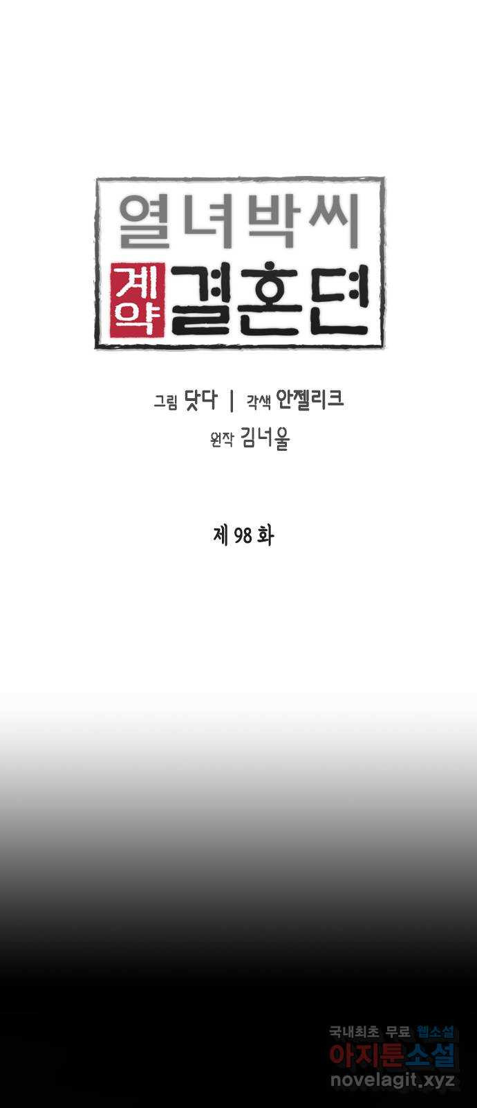 열녀박씨 계약결혼뎐 98화 - 웹툰 이미지 1