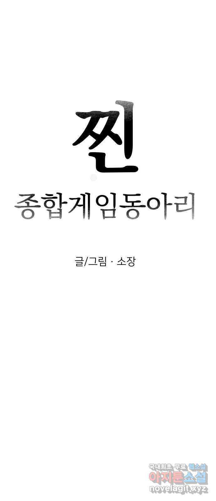 찐:종합게임동아리 87화 - 웹툰 이미지 11