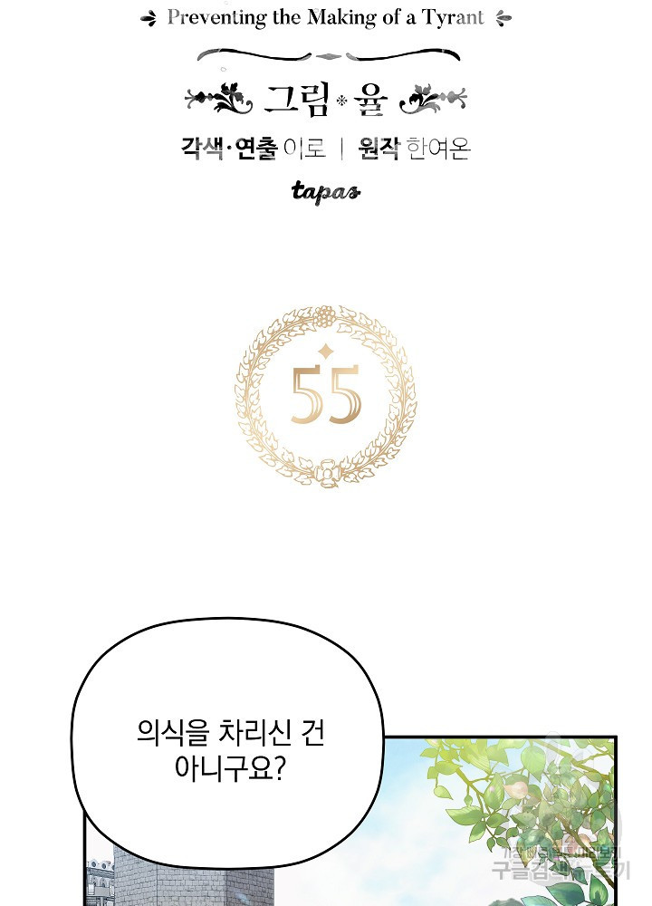 폭군의 흑화를 막는 법 55화 - 웹툰 이미지 6