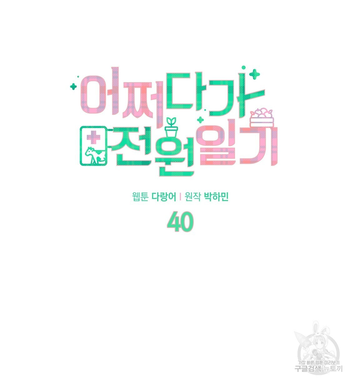 어쩌다가 전원일기 40화 - 웹툰 이미지 39