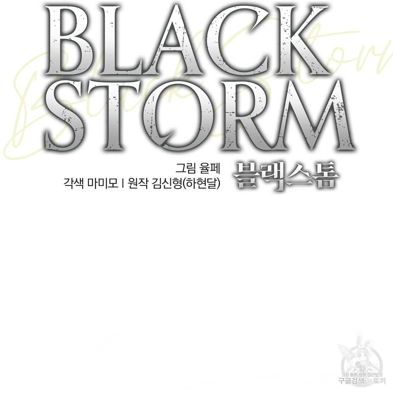 블랙 스톰(Black Storm) 17화 - 웹툰 이미지 7