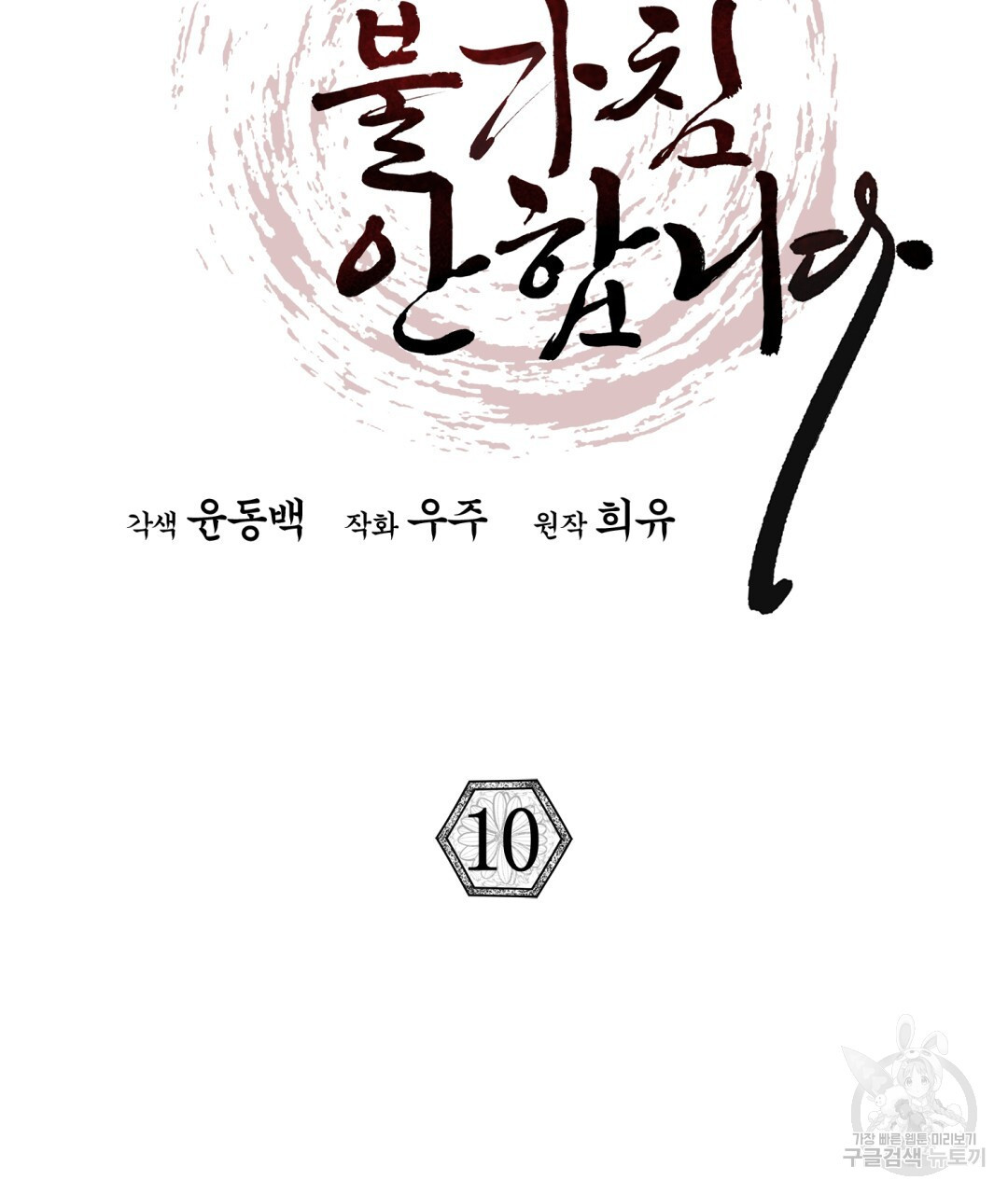 상호 불가침 안 합니다 10화 - 웹툰 이미지 37