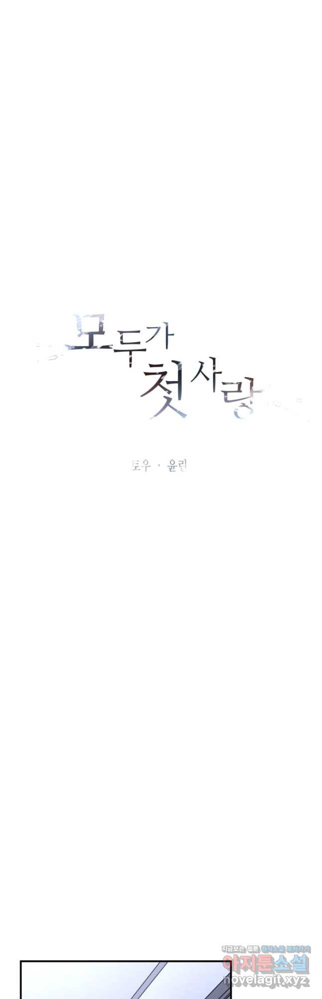 모두가 첫사랑 41화 - 웹툰 이미지 7