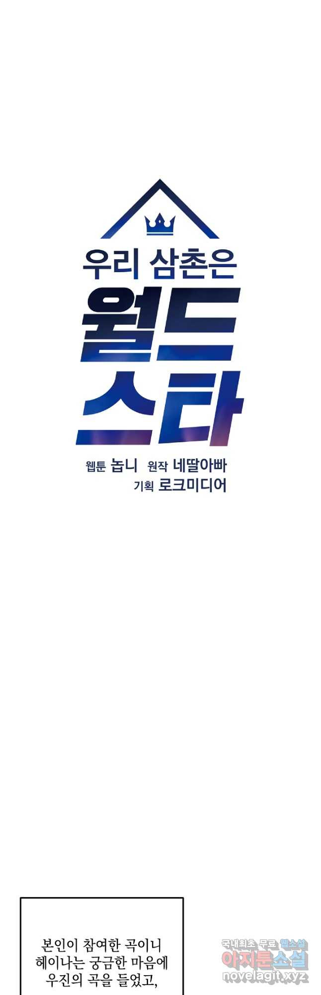 우리 삼촌은 월드스타 155화 - 웹툰 이미지 6