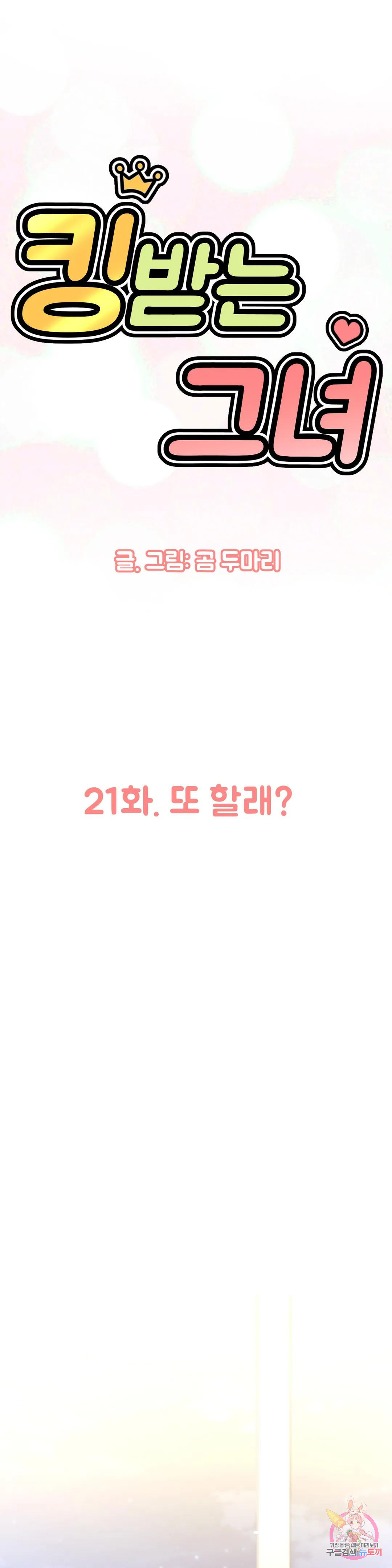 킹받는 그녀 21화 또 할래? - 웹툰 이미지 1