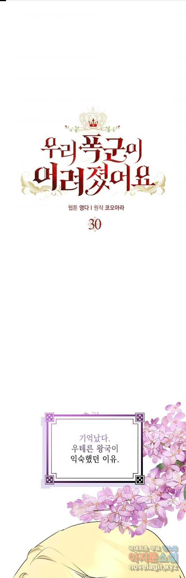 우리 폭군이 어려졌어요 30화 - 웹툰 이미지 1