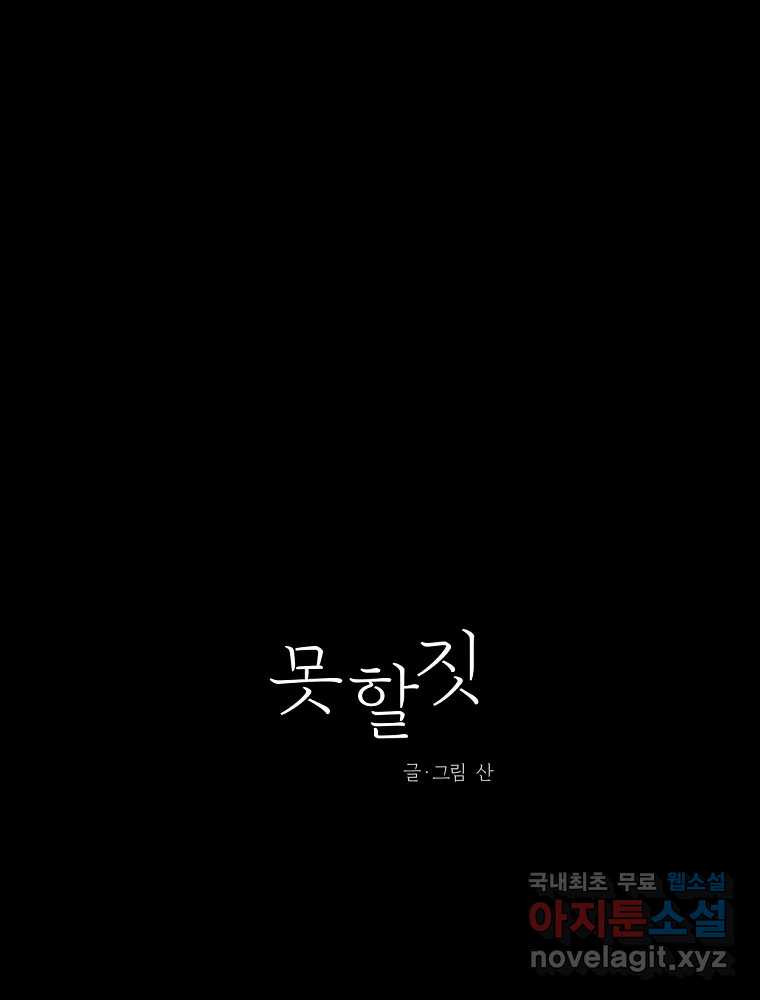 못할 짓 18화 - 웹툰 이미지 21