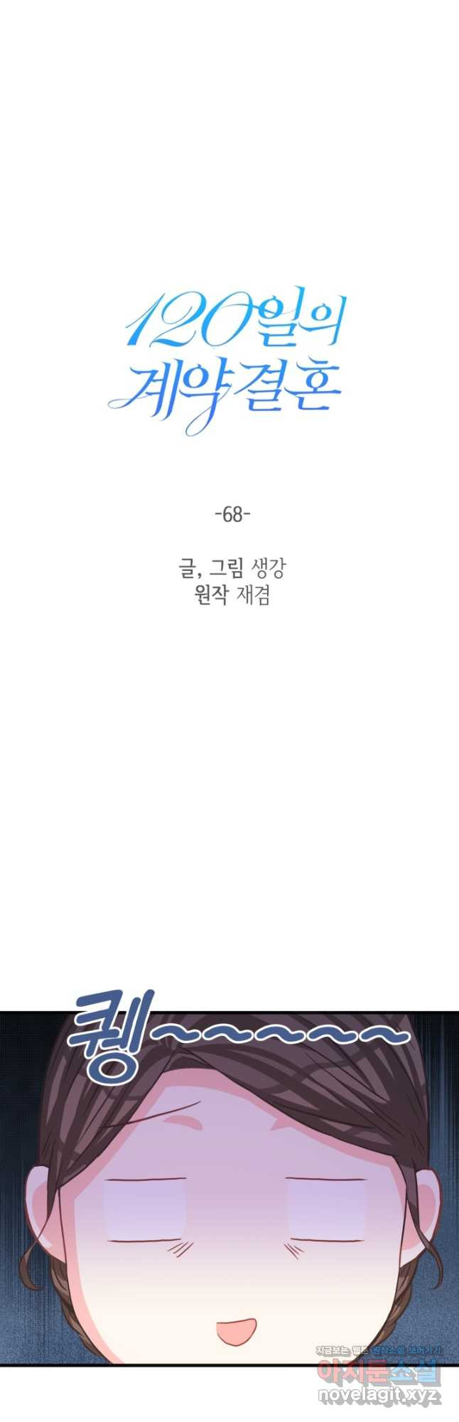 120일의 계약결혼 68화 - 웹툰 이미지 26