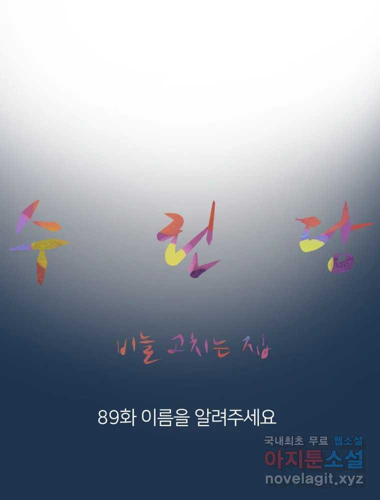 수린당 -비늘 고치는 집- 89화 - 웹툰 이미지 25