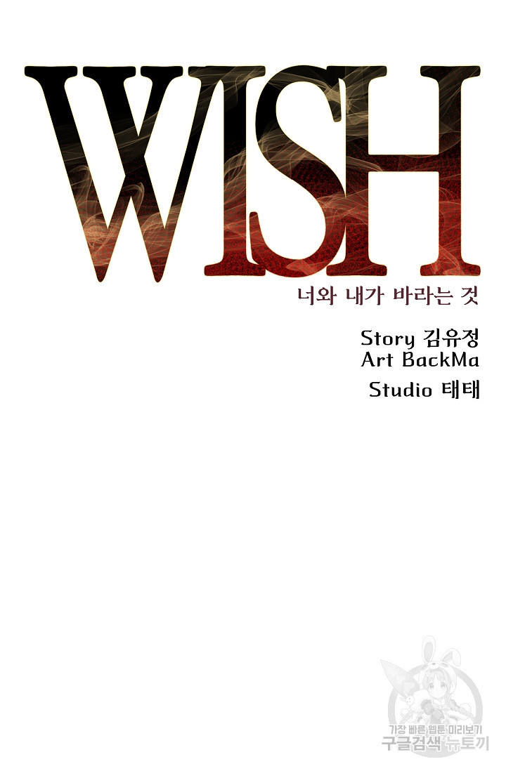 위시(WISH) 32화 - 웹툰 이미지 84