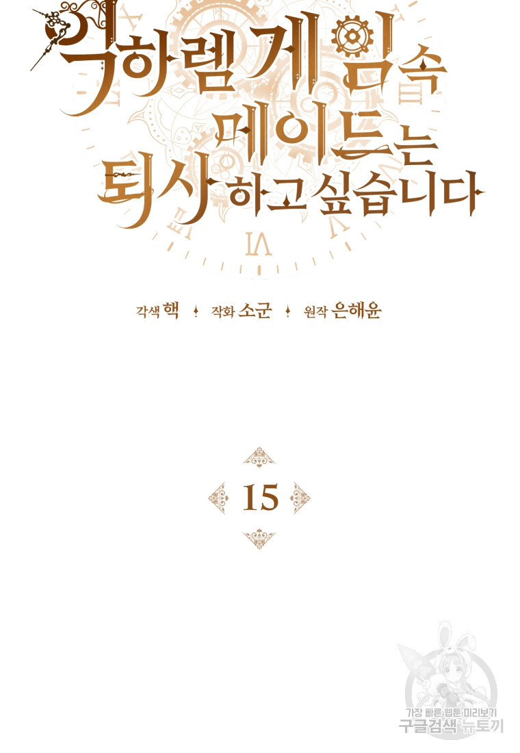 역하렘 게임 속 메이드는 퇴사하고 싶습니다 15화 - 웹툰 이미지 8