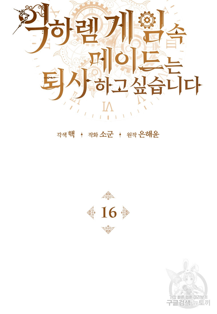 역하렘 게임 속 메이드는 퇴사하고 싶습니다 16화 - 웹툰 이미지 18