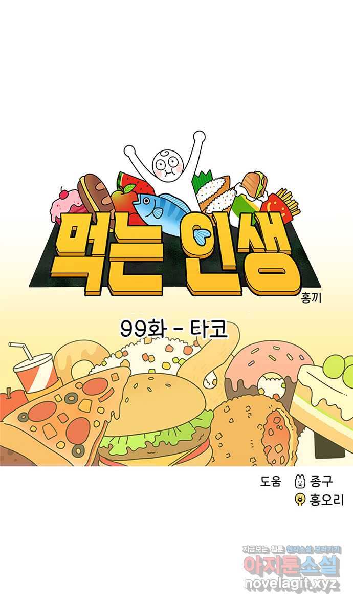 먹는 인생 99화 타코 - 웹툰 이미지 9