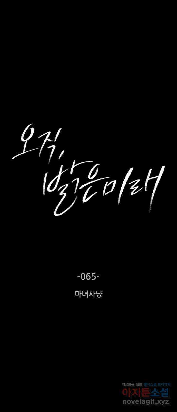 오직, 밝은 미래 65화 : 마녀사냥 - 웹툰 이미지 3