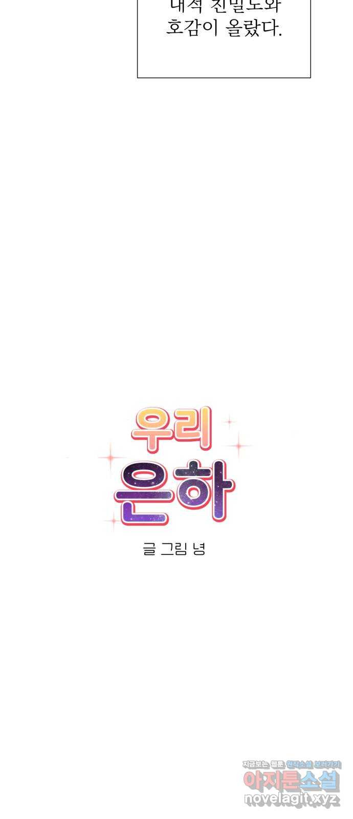 우리 은하 36화 다섯 번째 공략 (1) - 웹툰 이미지 10