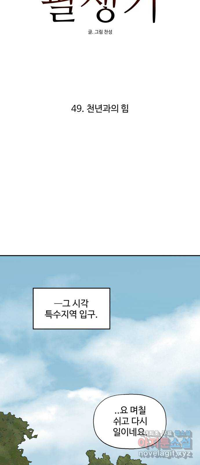 필생기 49화 - 웹툰 이미지 47