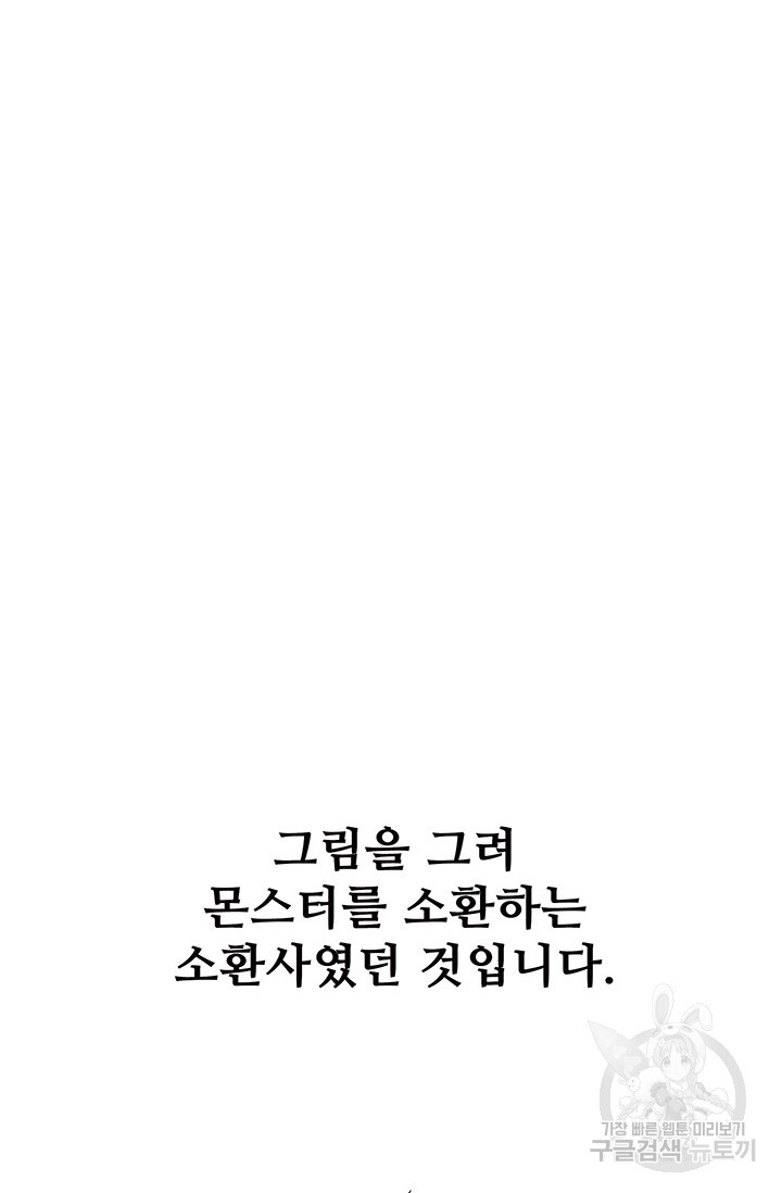 SSS급 그림쟁이 소환사 1화 - 웹툰 이미지 16