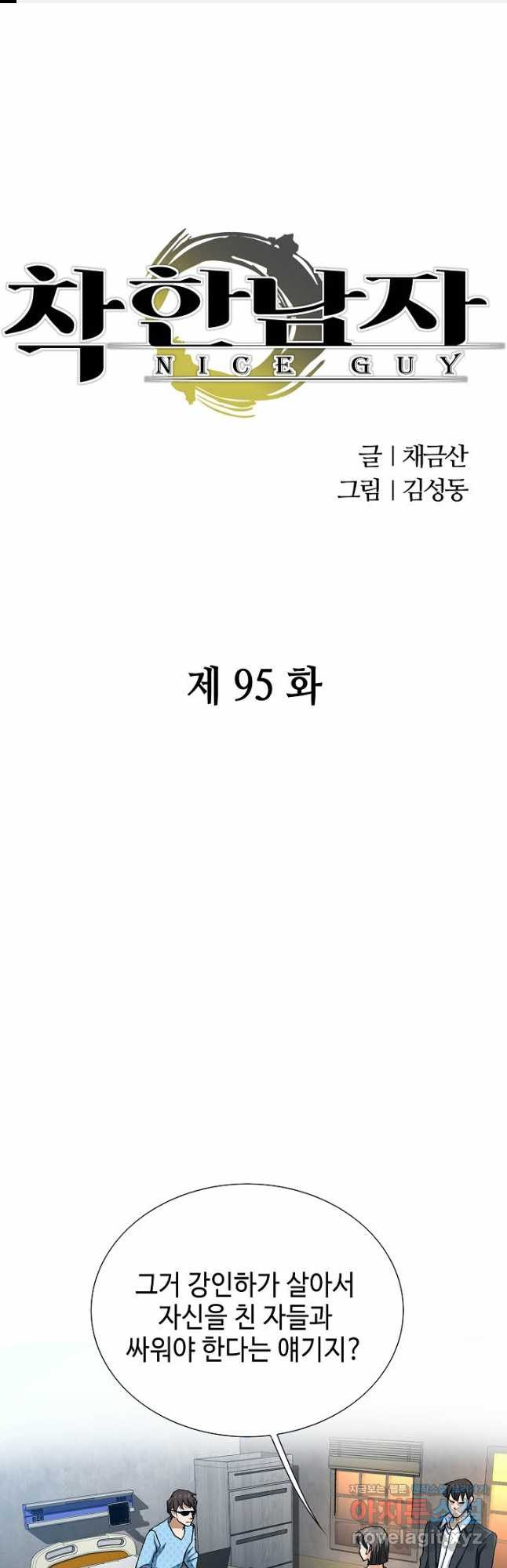 착한 남자 95화 - 웹툰 이미지 1