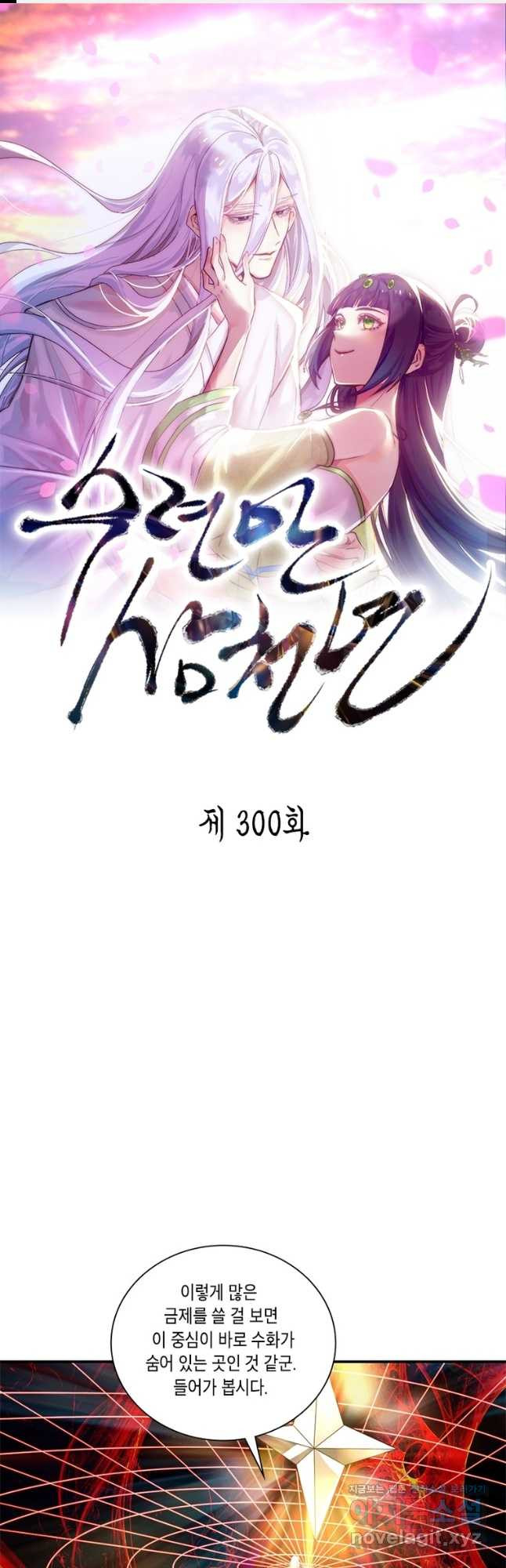 수련만 삼천년 300화 - 웹툰 이미지 1