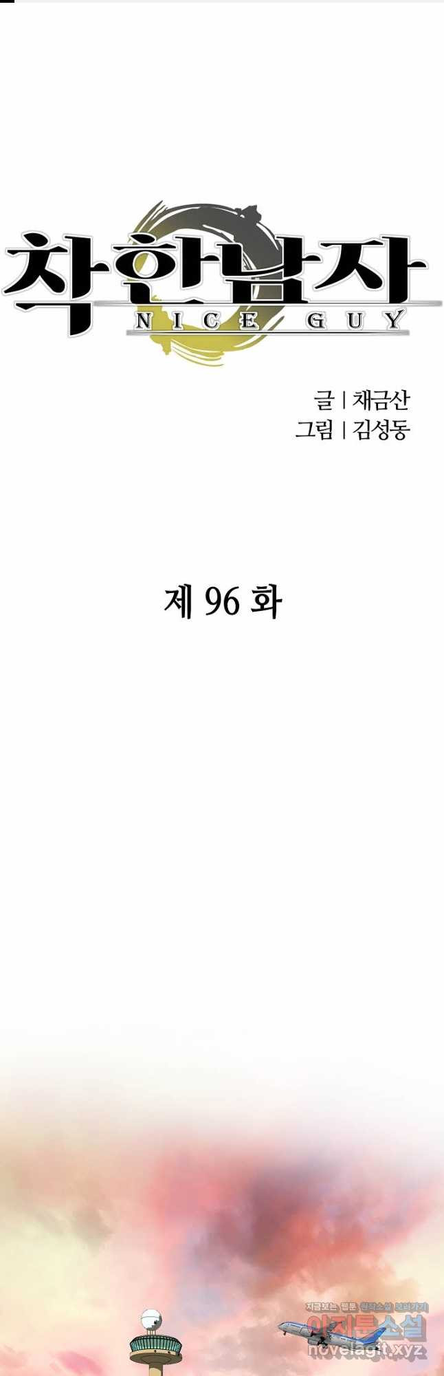 착한 남자 96화 - 웹툰 이미지 1