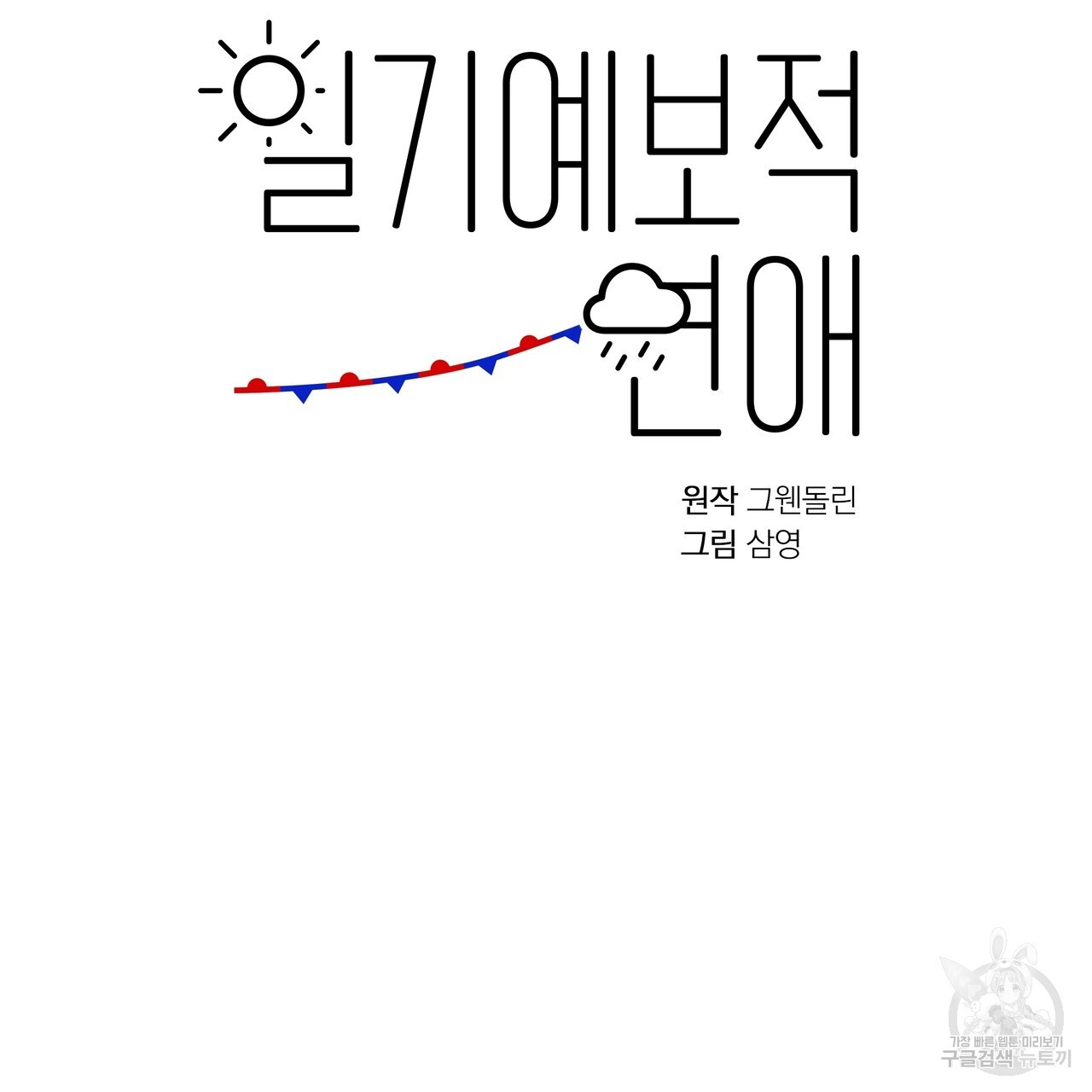 일기예보적 연애 38화 - 웹툰 이미지 6