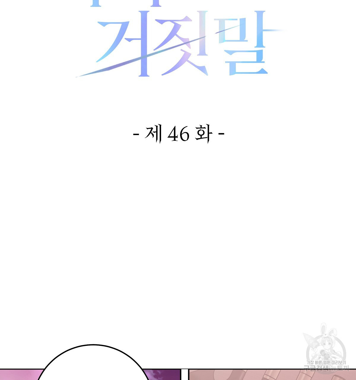 영원한 너의 거짓말 46화 - 웹툰 이미지 40