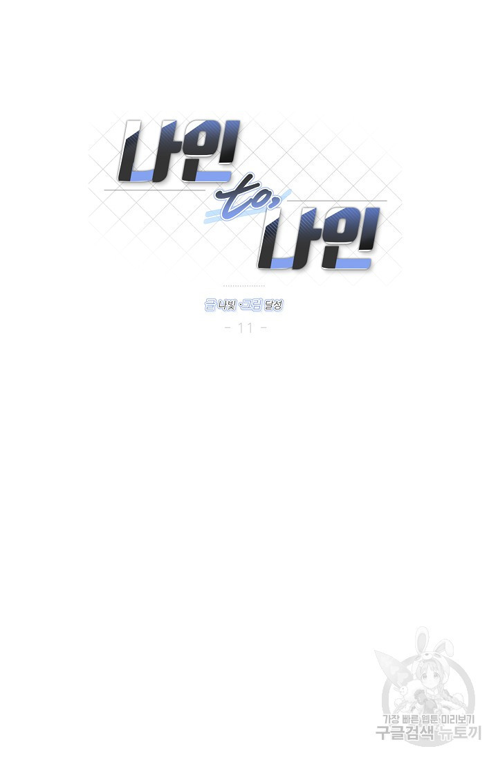 나인 투 나인 11화 - 웹툰 이미지 9