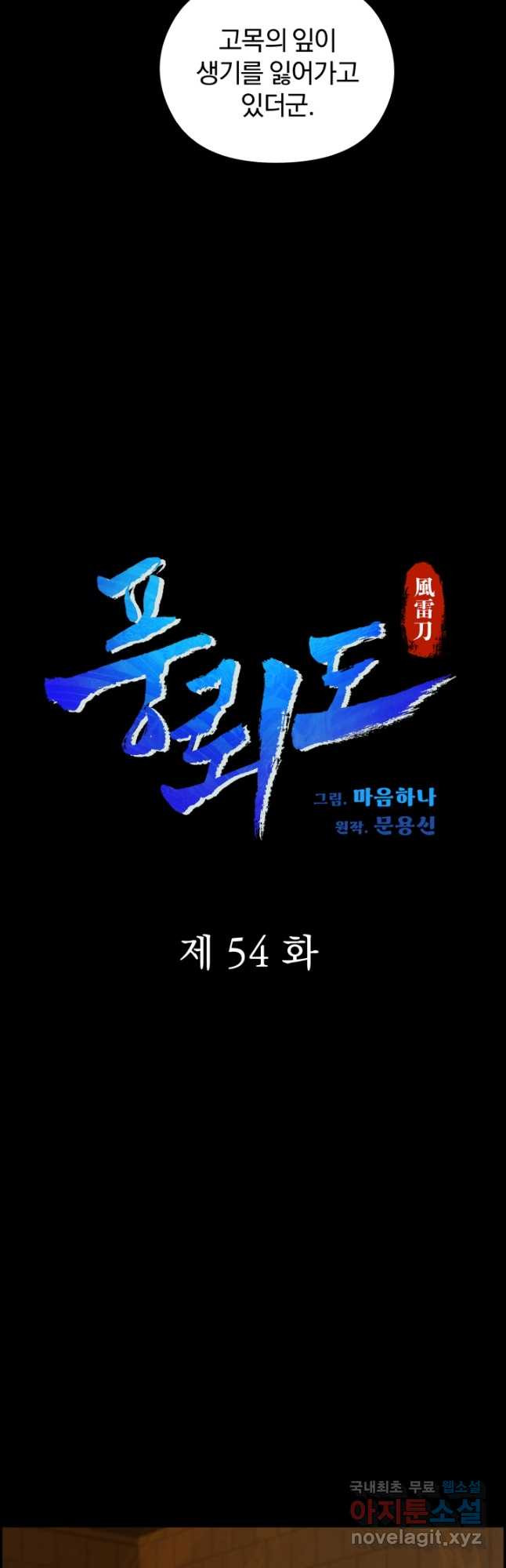 풍뢰도 54화 - 웹툰 이미지 21