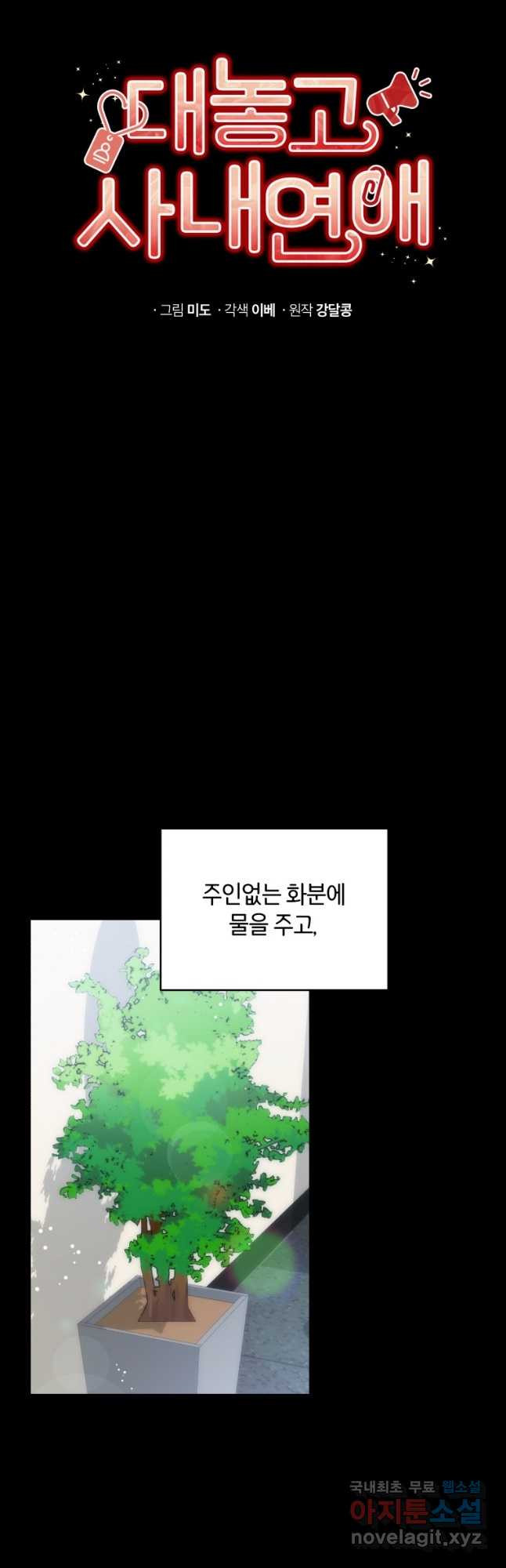 대놓고 사내연애 62화 - 웹툰 이미지 11