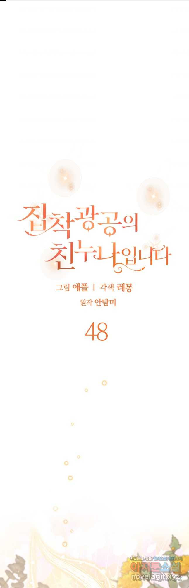 집착광공의 친누나입니다 48화 - 웹툰 이미지 1