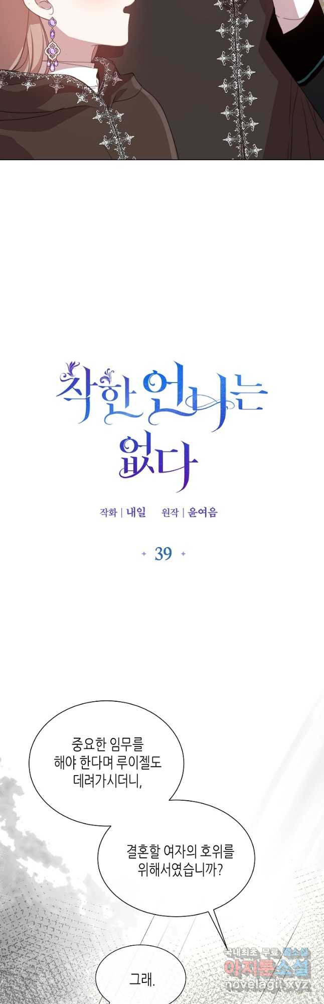 착한 언니는 없다 39화 - 웹툰 이미지 9