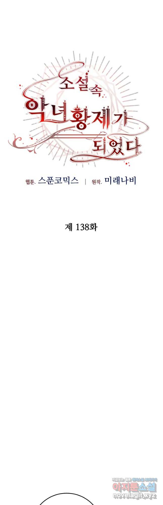 소설 속 악녀 황제가 되었다 138화 - 웹툰 이미지 22