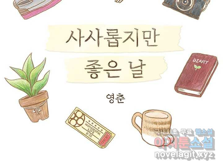 사사롭지만 좋은 날 17화 - 웹툰 이미지 2